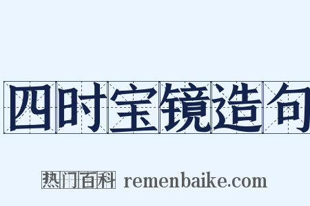 四时宝镜造句是什么意思的图片